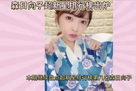森日向子荣登00后最美女优排行榜第八名，天生拥有一种别样的妩媚