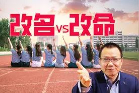 中国大学爱改校名，更名呈现3种趋势，高校改名能改命吗？视频封面