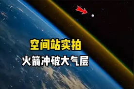国际空间站视角看火箭冲破地球大气层，飞向广袤宇宙空间真实画面