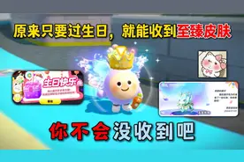 蛋仔派对：原来只要过生日，就能收到至臻皮肤！你不会没收到吧！
