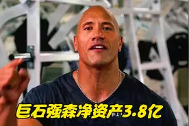 巨石强森净资产8亿仅次于文斯麦克曼，全球收入最高的艺人之一