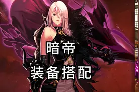 DNF暗帝装备搭配技能加点白金徽章选择护石符文选择110级