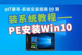 教程 | 电脑重装Win10系统，有PE就行！(PE安装、全新原版系统)