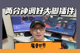 二分钟调好魔兽世界大脚插件