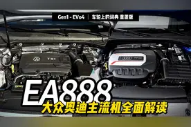 大众奥迪EA888发动机超详细解读 车轮上的词典