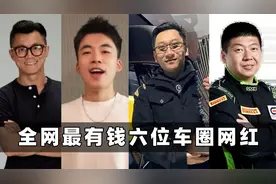 全网最有钱的六位车圈网红：陈震上榜，最后一位身份成谜！
