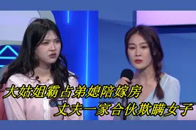 大姑姐霸占弟媳陪嫁房，丈夫一家合伙欺瞒女子，女子：必须离婚视频封面