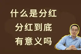什么是分红，分红有意义吗视频封面