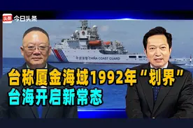 台称厦金海域1992年“划界”，新华社斥一厢情愿，台海开启新常态视频封面