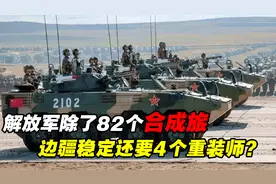 军改后，解放军除了82个合成旅，为何还要保留4个合成师？