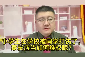 小学生在学校被同学打伤了，家长应当如何维权呢？
