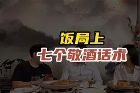 饭局敬酒不会说？掌握这七个敬酒话术，告别敬酒烦恼！视频封面