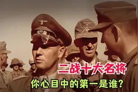 盘点二战中的十大名将！你心目中的第一是谁？视频封面