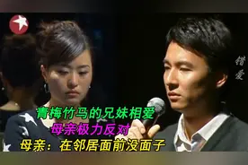 没有血缘的兄妹相恋，母亲坚决不同意他们结婚，母亲：真丢人视频封面