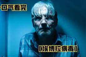 一口气看完  【埃博拉病毒】视频封面