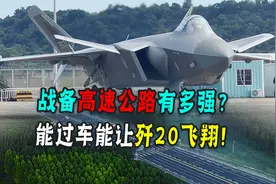 山东高速有多强？一旦发生战争！瞬间化身是战备高速公路！视频封面