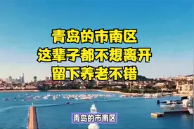 青岛的市南区，这辈子都不想离开，留下养老不错视频封面