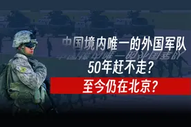 中国境内唯一的外国军队，50年赶不走？为何至今仍留在北京？