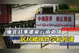 缅北战事波及云南边境，居民楼遭炮击，学校被迫停课，中方回应视频封面
