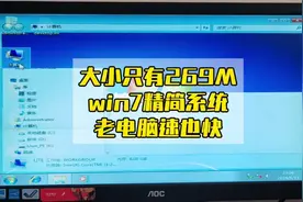 老电脑专用，大小只有239M，极限精简win7系统，速度是真快视频封面