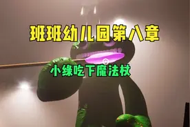 班班幼儿园第八章，小绿吃下魔法杖