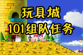 冒险岛巅峰版本，玩具城101组队任务