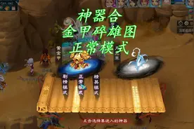 神器合 金甲碎雄图 正常模式视频封面