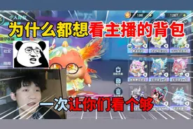 蛋仔派对：为什么都想看主播的背包？一次让你们看个够！视频封面