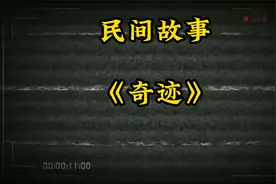 故事《奇迹》视频封面