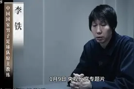 央视揭露李铁罪行：冲超奇迹源于金钱推动，行贿300万当国足主帅视频封面