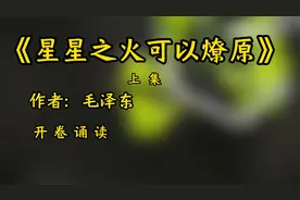 盖世雄文，《星星之火 可以燎原》，作者：毛泽东