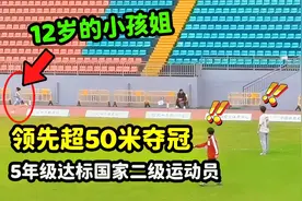 12岁的小孩姐，领先超50米断崖式夺冠，5年级达标国家二级运动员视频封面