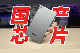 垃圾还是神机？200块的国产平板到底怎么样？视频封面