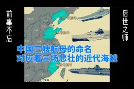 中国三艘航母的命名，对应着中国近代史上三场屈辱悲壮的海战视频封面