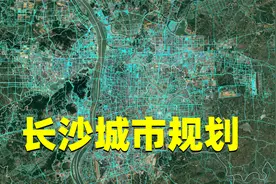 长沙城市规划策略有多高明？利用一切可能，拉大城市框架视频封面