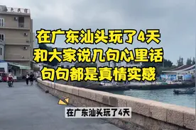 在广东汕头玩了4天，和大家说几句心里话，句句都是真情实感视频封面