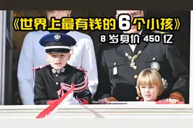 世界上最有钱的6个小孩，第二名粉丝过亿，誉为儿童版疯狂小杨哥视频封面