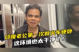 印度老公第一次坐火车硬卧，这干净的环境还没有一点臭味，太惊喜