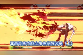 罪恶装备奋战全角色觉醒必杀（上）视频封面