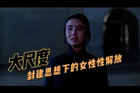 结合原著看《五魁》，大尺度，如何看待封建思想下的女性性解放？视频封面
