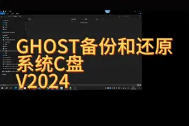 GHOST备份和还原系统C盘V2024