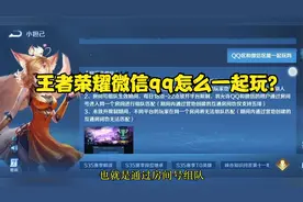 王者荣耀微信qq怎么一起玩？