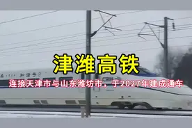 津潍高铁：连接天津市与山东省潍坊市，于2027年建成通车视频封面