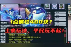 梦幻西游：一点属性400块？土豪给鲲鹏吃千金露，平民真玩不起！
