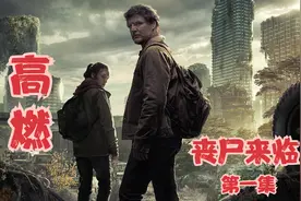 《最后生还者》：2023年巅峰美剧！人类感染病毒变丧尸！