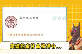 大学生在虎扑对各大高校评分，真是主打一个离谱！#虎扑高校评分视频封面