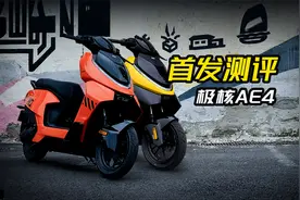 ABS/TCS/雷达配置拉满！极核AE4电自电摩新车型首发测评