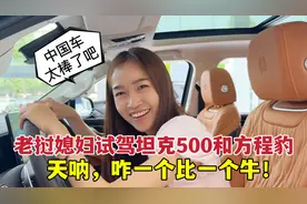 老挝媳妇试驾坦克500和方程豹，再次被震撼：国产车超乎想象！