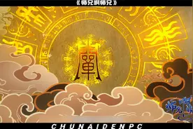 众所周知-阐教盘点视频封面
