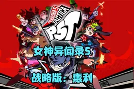 XSX女神异闻录5战略版全流程：惠利